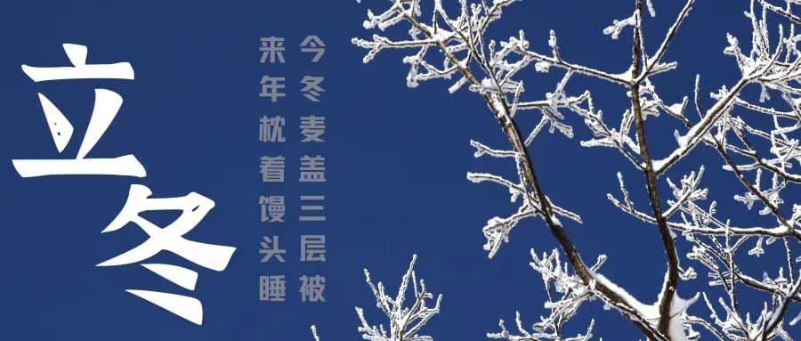 立冬