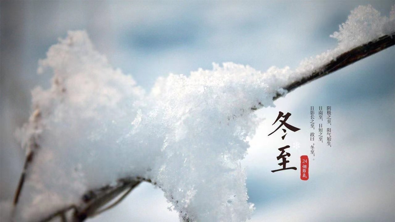 冬至