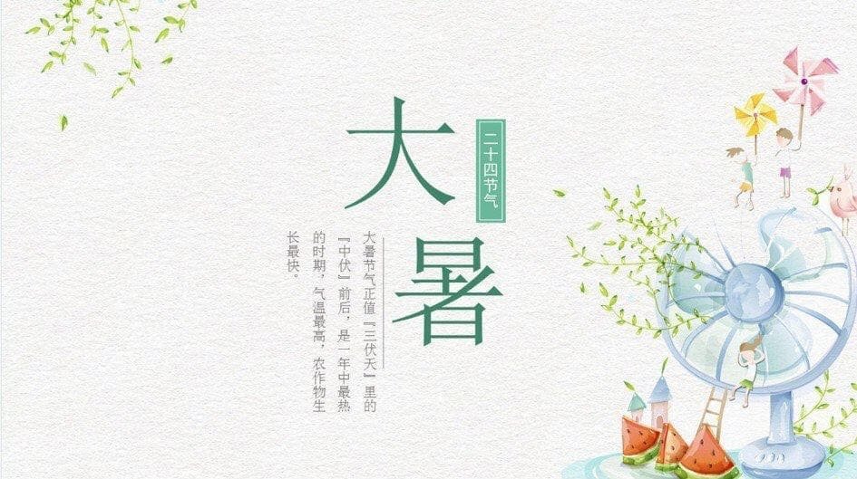 大暑