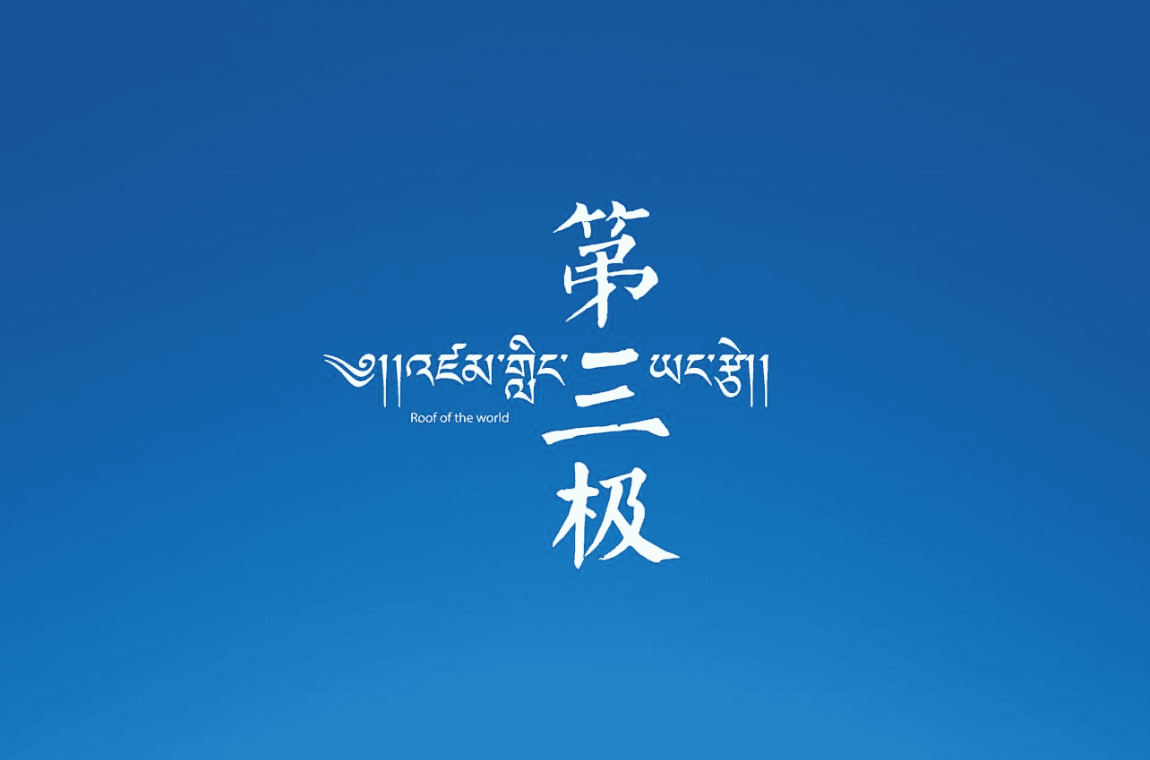 第三极