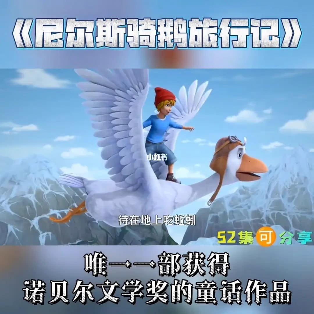 尼尔斯骑鹅旅行记