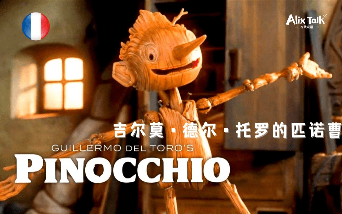 吉尔莫·德尔·托罗的匹诺曹