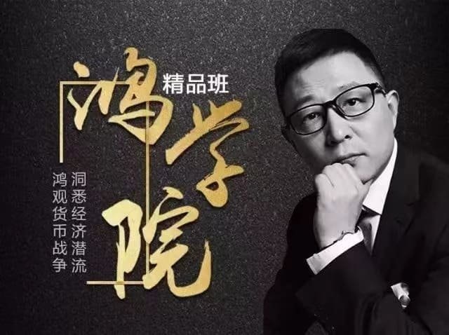 宋鸿兵·鸿学院