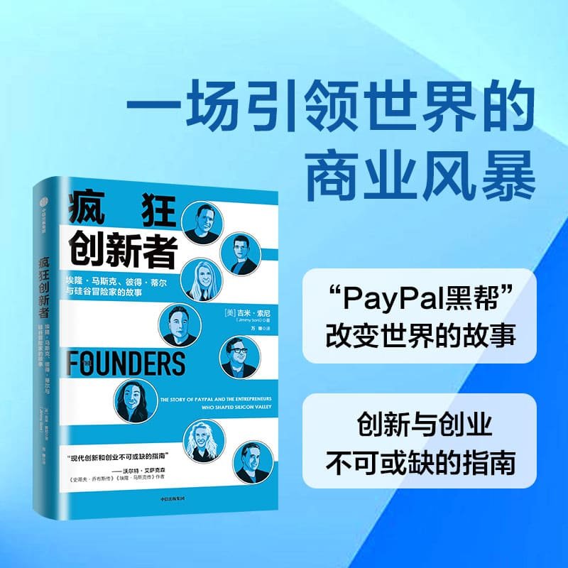 疯狂创新者 The Founders